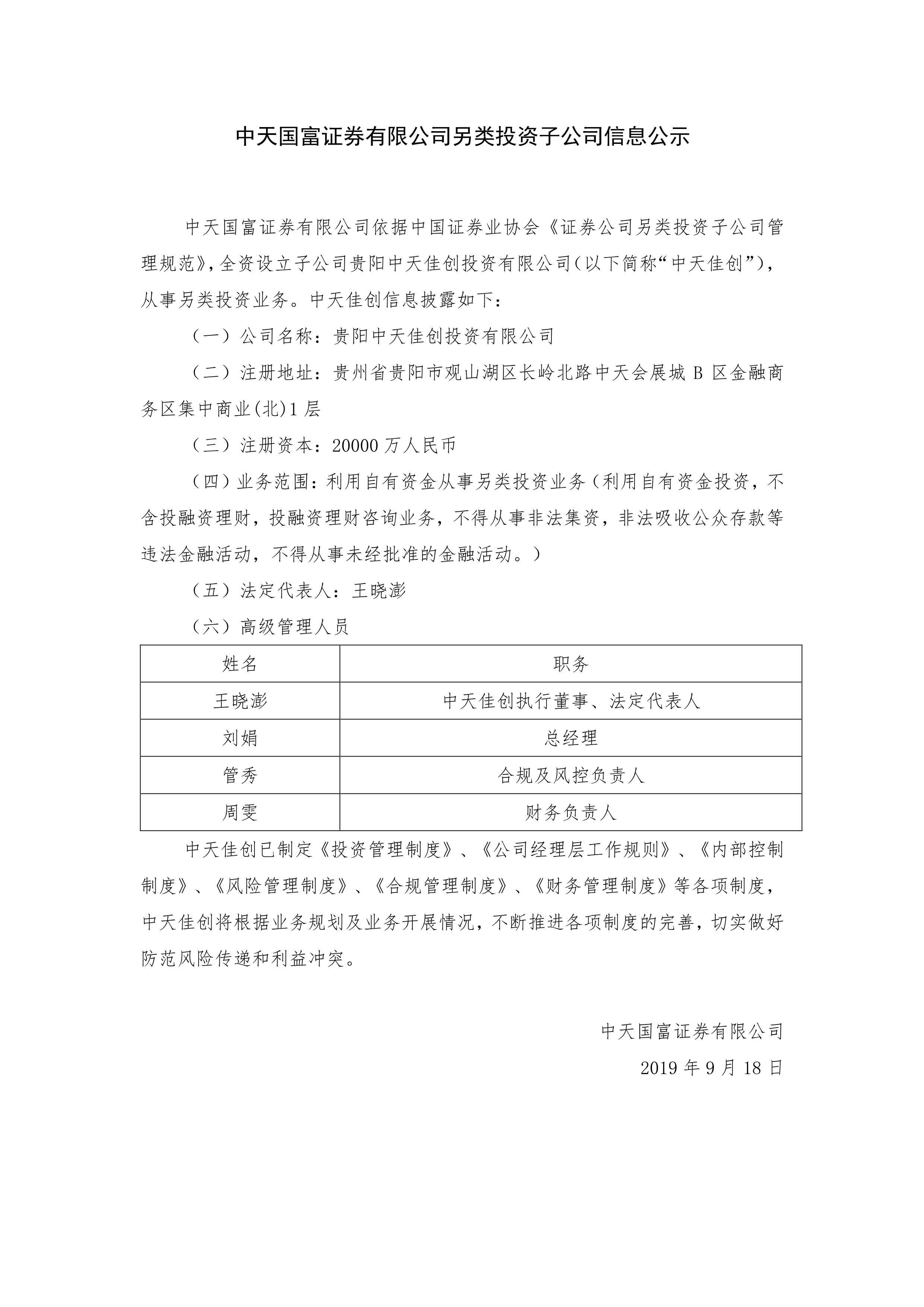 092311164966_0中天国富证券有限公司另类投资子公司信息公示_1.jpg